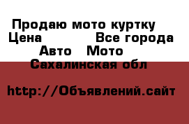 Продаю мото куртку  › Цена ­ 6 000 - Все города Авто » Мото   . Сахалинская обл.